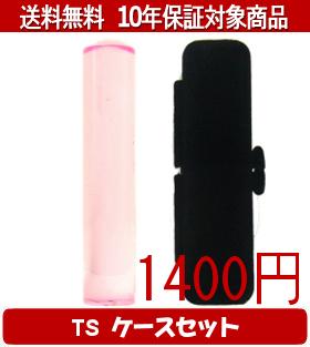 【メール便送料無料】はんこ・印鑑・判子/ハンコヤ カラフル印鑑(クリアピンク) TSソフト(黒)セット 12..