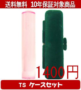 【メール便送料無料】はんこ・印鑑・判子/ハンコヤ カラフル印鑑(クリアピンク) TSソフト(緑)セット 12.0mm×60mm【個人印鑑】送料込【smtb-KD】 【メール便送料無料】はんこ・印鑑・判子/ハンコヤ カラフル印鑑(クリアピンク) TSソフト(緑)セット 12.0mm×60mm【個人印鑑】送料込【smtb-KD】