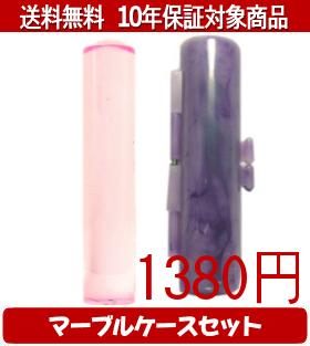 【メール便送料無料】はんこ・印鑑・判子/ハンコヤ カラフル印鑑(クリアピンク) マーブルケース(紫)セット 12.0mm×60mm【個人印鑑】送料込【smtb-KD】