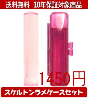 【メール便送料無料】はんこ・印鑑・判子/ハンコヤ カラフル印鑑(クリアピンク) スケルトンラメケース(レッド)セット 12.0mm×60mm【個人印鑑】送料込【smtb-KD】 【メール便送料無料】はんこ・印鑑・判子/ハンコヤ カラフル印鑑(クリアピンク) スケルトンラメケース(レッド)セット 12.0mm×60mm【個人印鑑】送料込【smtb-KD】