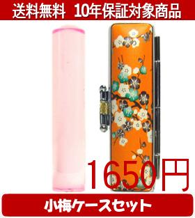 【メール便送料無料】はんこ・印鑑・判子/ハンコヤ カラフル印鑑(クリアピンク) 小梅(橙)セット 12.0mm×60mm【個人印鑑】送料込【smtb-KD】