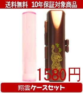 【メール便送料無料】はんこ・印鑑・判子/ハンコヤ カラフル印鑑(クリアピンク) 翔雲ケース(橙)セット 12.0mm×60mm【個人印鑑】送料込【smtb-KD】