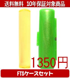 【メール便送料無料】はんこ・印鑑・判子/ハンコヤ カラフル印鑑(クリアイエロー) FTSケース(緑)セット 12.0mm×60mm【個人印鑑】送料込【smtb-KD】 【メール便送料無料】はんこ・印鑑・判子/ハンコヤ カラフル印鑑(クリアイエロー) FTSケース(緑)セット 12.0mm×60mm【個人印鑑】送料込【smtb-KD】