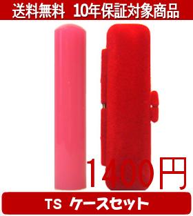 【メール便送料無料】はんこ・印鑑・判子/ハンコヤ カラフル印鑑(バーミリオン) TSソフト(赤)セット 12.0mm×60mm【個人印鑑】送料込【smtb-KD】
