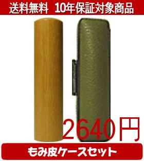【メール便送料無料】はんこ・印鑑・判子/ハンコヤ オノオレカンバカラーもみ皮1セット 18.0mm×60mm【個人印鑑】送料込【smtb-KD】