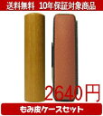 【メール便送料無料】はんこ・印鑑・判子/ハンコヤ オノオレカンバカラーもみ皮8セット 18.0mm×60mm【個人印鑑】送料込【smtb-KD】