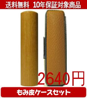 【メール便送料無料】はんこ・印鑑・判子/ハンコヤ オノオレカンバカラーもみ皮9セット 18.0mm×60mm【個人印鑑】送料込【smtb-KD】