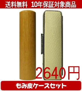 【メール便送料無料】はんこ・印鑑・判子/ハンコヤ オノオレカンバカラーもみ皮14セット 18.0mm×60mm【個人印鑑】送料込【smtb-KD】