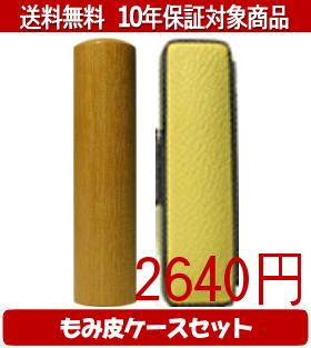 【メール便送料無料】はんこ・印鑑・判子/ハンコヤ オノオレカンバカラーもみ皮18セット 18.0mm×60mm【個人印鑑】送料込【smtb-KD】