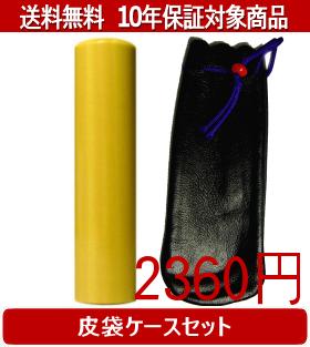 【メール便送料無料】はんこ・印鑑・判子/ハンコヤ 薩摩本柘皮袋セット 16.5mm×60mm【個人印鑑】送料込【smtb-KD】