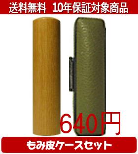 【メール便送料無料】はんこ・印鑑・判子/ハンコヤ カラーもみ皮1セット 13.5mm×60mm【個人印鑑】送料..