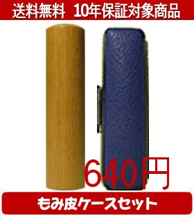 【メール便送料無料】はんこ・印鑑・判子/ハンコヤ カラーもみ皮3セット 13.5mm×60mm【個人印鑑】送料込【smtb-KD】