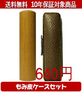 【メール便送料無料】はんこ・印鑑・判子/ハンコヤ カラーもみ皮4セット 13.5mm×60mm【個人印鑑】送料込【smtb-KD】