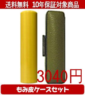 【メール便送料無料】はんこ・印鑑・判子/ハンコヤ 薩摩本柘カラーもみ皮1セット 18.0mm×60mm【個人印鑑】送料込【smtb-KD】