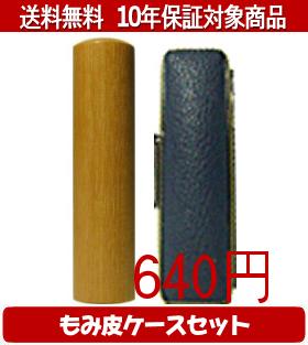 【メール便送料無料】はんこ・印鑑・判子/ハンコヤ カラーもみ皮2セット 15.0mm×60mm【個人印鑑】送料込【smtb-KD】