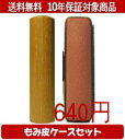 【メール便送料無料】はんこ・印鑑・判子/ハンコヤ カラーもみ皮8セット 15.0mm×60mm【個人印鑑】送料込【smtb-KD】