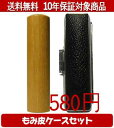 【メール便送料無料】はんこ・印鑑・判子/ハンコヤ もみ皮ケースセット 15.0mm×60mm【個人印鑑】送料込【smtb-KD】