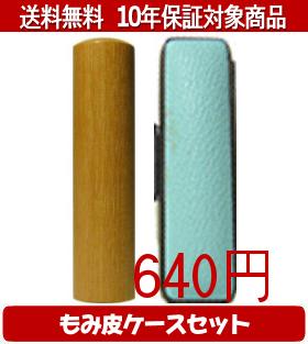 【メール便送料無料】はんこ・印鑑・判子/ハンコヤ カラーもみ皮13セット 16.5mm×60mm【個人印鑑】送料込【smtb-KD】