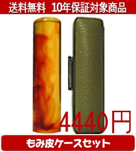 【メール便送料無料】はんこ・印鑑・判子/ハンコヤ 琥珀カラーもみ皮1セット 10.5mm×60mm【個人印鑑】送料込【smtb-KD】