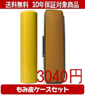 【メール便送料無料】はんこ・印鑑・判子/ハンコヤ 薩摩本柘カラーもみ皮9セット 18.0mm×60mm【個人印鑑】送料込【smtb-KD】