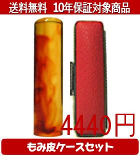 【メール便送料無料】はんこ・印鑑・判子/ハンコヤ 琥珀カラーもみ皮6セット 10.5mm×60mm【個人印鑑】送料込【smtb-KD】