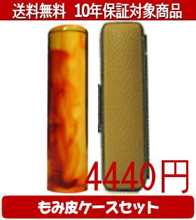 【メール便送料無料】はんこ・印鑑・判子/ハンコヤ 琥珀カラーもみ皮10セット 10.5mm×60mm【個人印鑑】送料込【smtb-KD】