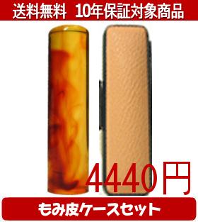 【メール便送料無料】はんこ・印鑑・判子/ハンコヤ 琥珀カラーもみ皮11セット 10.5mm×60mm【個人印鑑】送料込【smtb-KD】