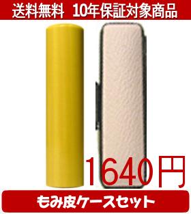 【メール便送料無料】はんこ・印鑑・判子/ハンコヤ 薩摩本柘カラーもみ皮12セット 10.5mm×60mm【個人印..