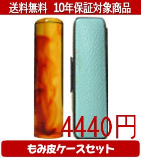 【メール便送料無料】はんこ・印鑑・判子/ハンコヤ 琥珀カラーもみ皮13セット 10.5mm×60mm【個人印鑑】送料込【smtb-KD】