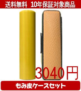 【メール便送料無料】はんこ・印鑑・判子/ハンコヤ 薩摩本柘カラーもみ皮11セット 18.0mm×60mm【個人印鑑】送料込【smtb-KD】