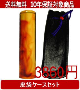 【メール便送料無料】はんこ・印鑑・判子/ハンコヤ 琥珀皮袋セット 10.5mm×60mm【個人印鑑】送料込【smtb-KD】