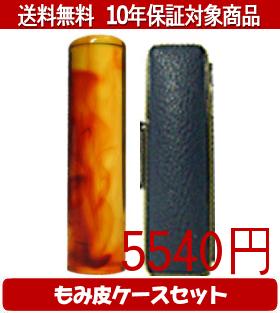 【メール便送料無料】はんこ・印鑑・判子/ハンコヤ 琥珀カラーもみ皮2セット 12.0mm×60mm【個人印鑑】..