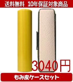 【メール便送料無料】はんこ・印鑑・判子/ハンコヤ 薩摩本柘カラーもみ皮12セット 18.0mm×60mm【個人印..