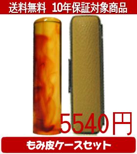【メール便送料無料】はんこ・印鑑・判子/ハンコヤ 琥珀カラーもみ皮10セット 12.0mm×60mm【個人印鑑】送料込【smtb-KD】