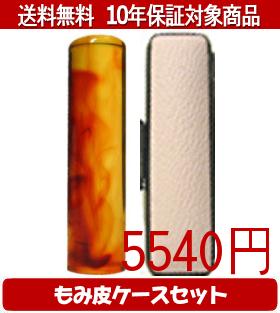 【メール便送料無料】はんこ・印鑑・判子/ハンコヤ 琥珀カラーもみ皮12セット 12.0mm×60mm【個人印鑑】..