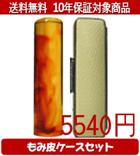 【メール便送料無料】はんこ・印鑑・判子/ハンコヤ 琥珀カラーもみ皮14セット 12.0mm×60mm【個人印鑑】送料込【smtb-KD】