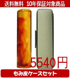 【メール便送料無料】はんこ・印鑑・判子/ハンコヤ 琥珀カラーもみ皮16セット 12.0mm×60mm【個人印鑑】送料込【smtb-KD】