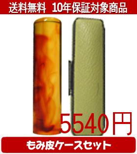 【メール便送料無料】はんこ・印鑑・判子/ハンコヤ 琥珀カラーもみ皮17セット 12.0mm×60mm【個人印鑑】送料込【smtb-KD】