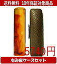 【メール便送料無料】はんこ・印鑑・判子/ハンコヤ 琥珀カラーもみ皮4セット 13.5mm×60mm【個人印鑑】送料込【smtb-KD】