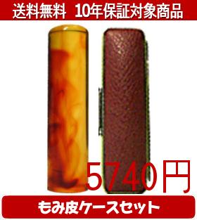 【メール便送料無料】はんこ・印鑑・判子/ハンコヤ 琥珀カラーもみ皮5セット 13.5mm×60mm【個人印鑑】送料込【smtb-KD】