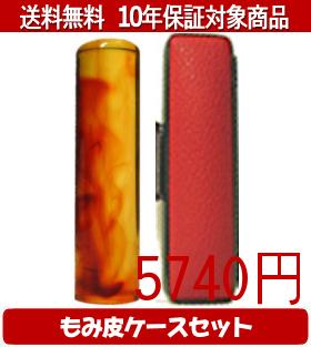 【メール便送料無料】はんこ・印鑑・判子/ハンコヤ 琥珀カラーもみ皮7セット 13.5mm×60mm【個人印鑑】送料込【smtb-KD】
