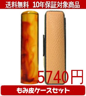 【メール便送料無料】はんこ・印鑑・判子/ハンコヤ 琥珀カラーもみ皮11セット 13.5mm×60mm【個人印鑑】..