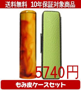 【メール便送料無料】はんこ・印鑑・判子/ハンコヤ 琥珀カラーもみ皮19セット 13.5mm×60mm【個人印鑑】送料込【smtb-KD】