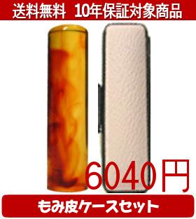 【メール便送料無料】はんこ・印鑑・判子/ハンコヤ 琥珀カラーもみ皮12セット 15.0mm×60mm【個人印鑑】..