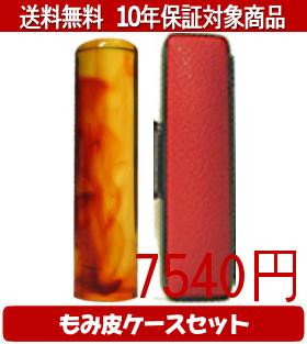 【メール便送料無料】はんこ・印鑑・判子/ハンコヤ 琥珀カラーもみ皮7セット 16.5mm×60mm【個人印鑑】送料込【smtb-KD】