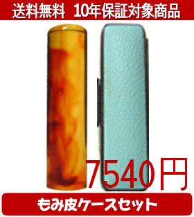 【メール便送料無料】はんこ・印鑑・判子/ハンコヤ 琥珀カラーもみ皮13セット 16.5mm×60mm【個人印鑑】送料込【smtb-KD】