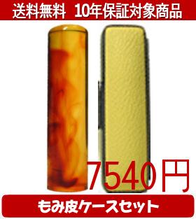 【メール便送料無料】はんこ・印鑑・判子/ハンコヤ 琥珀カラーもみ皮18セット 16.5mm×60mm【個人印鑑】送料込【smtb-KD】