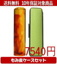 【メール便送料無料】はんこ・印鑑・判子/ハンコヤ 琥珀カラーもみ皮19セット 16.5mm×60mm【個人印鑑】送料込【smtb-KD】