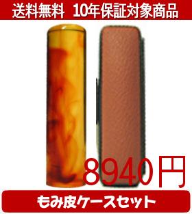 【メール便送料無料】はんこ・印鑑・判子/ハンコヤ 琥珀カラーもみ皮8セット 18.0mm×60mm【個人印鑑】送料込【smtb-KD】