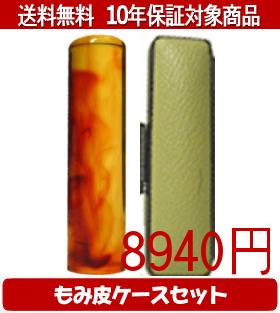 【メール便送料無料】はんこ・印鑑・判子/ハンコヤ 琥珀カラーもみ皮17セット 18.0mm×60mm【個人印鑑】送料込【smtb-KD】